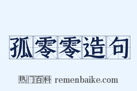 孤零零造句是什么意思的图片